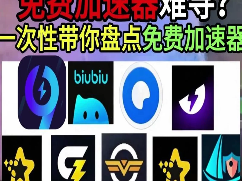 别买亏了！4月最全加速器盘点，这款便宜一半还更强